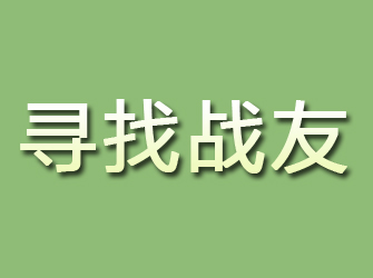 罗山寻找战友